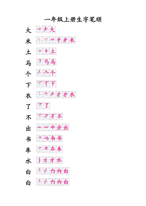 一年級上冊生字筆順