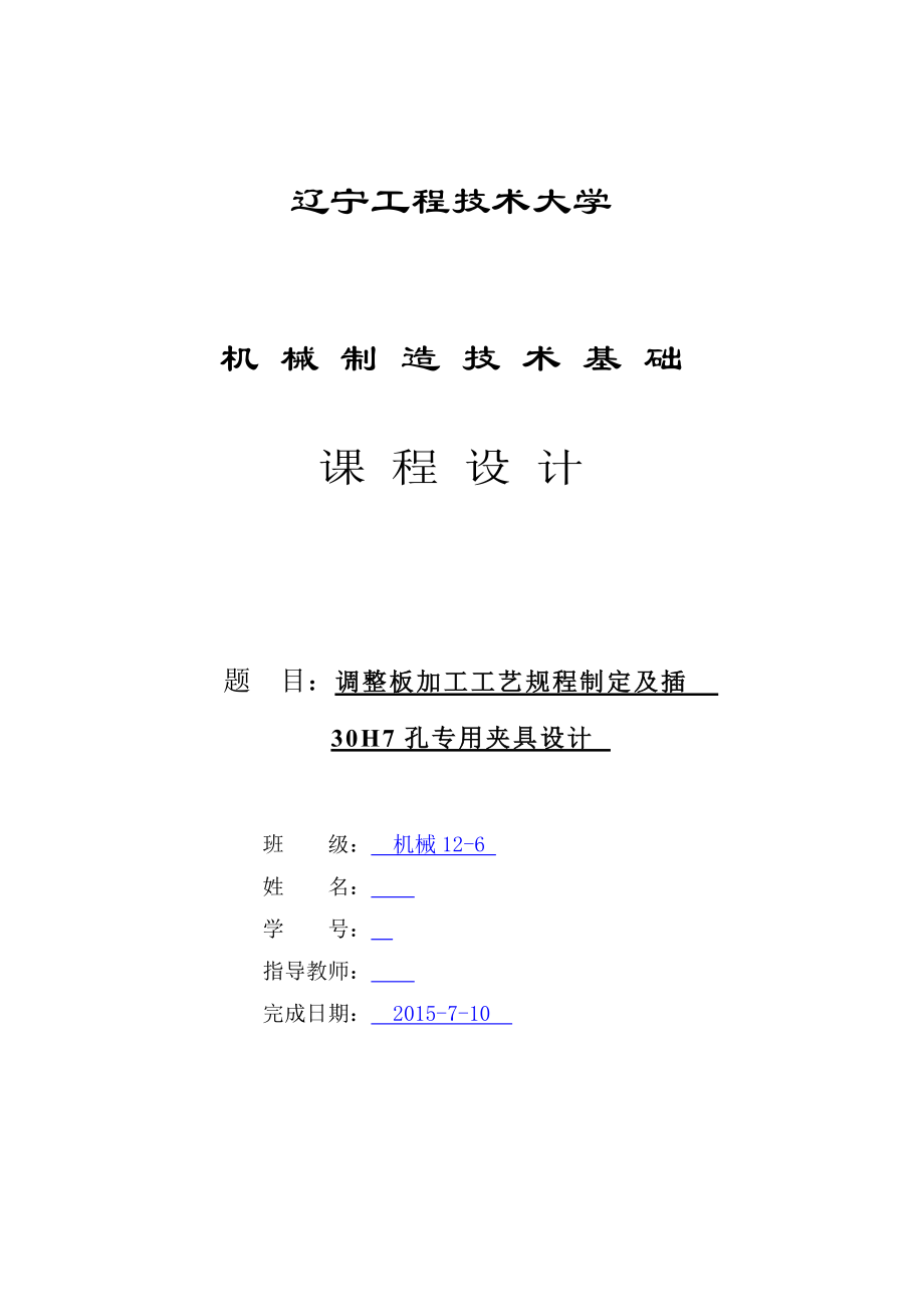 机械制造技术课程设计调整板加工工艺规程制定及插30H7孔专用夹具设计说明书_第1页