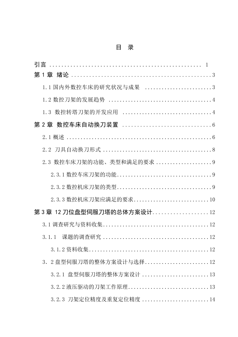 畢業(yè)設(shè)計論文12刀位盤型伺服刀塔的設(shè)計_第1頁