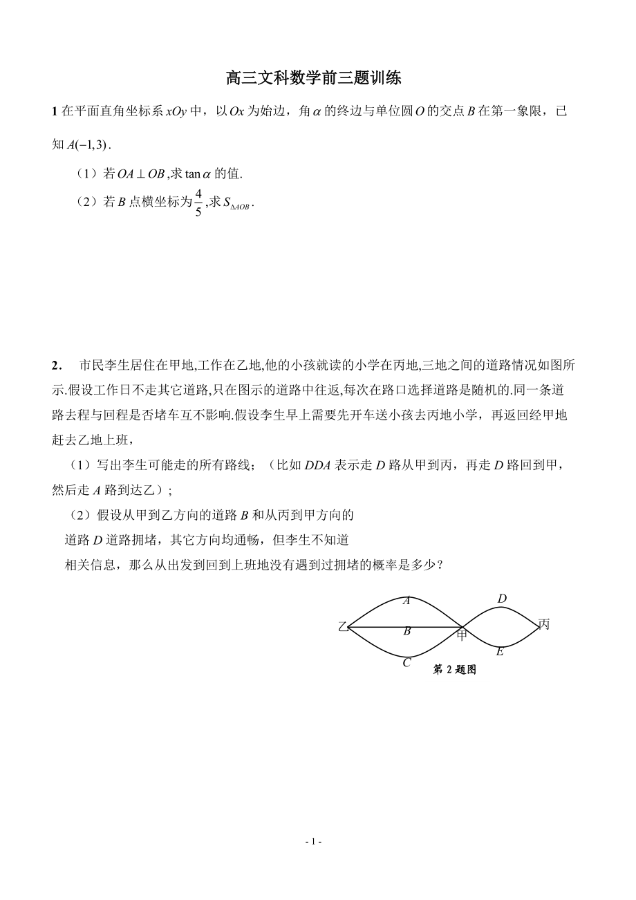 高三文科數(shù)學(xué)前三大題訓(xùn)練有詳解_第1頁