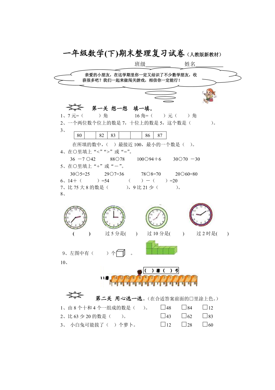 人教版新教材小学一年级数学下期末整理复习试卷_第1页