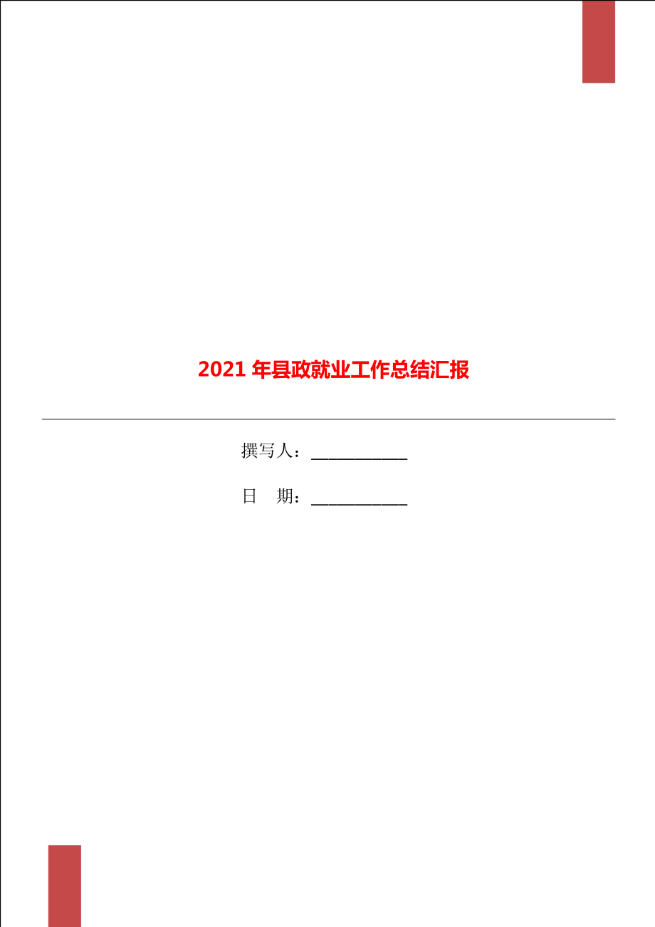 2021年县政就业工作总结汇报_第1页