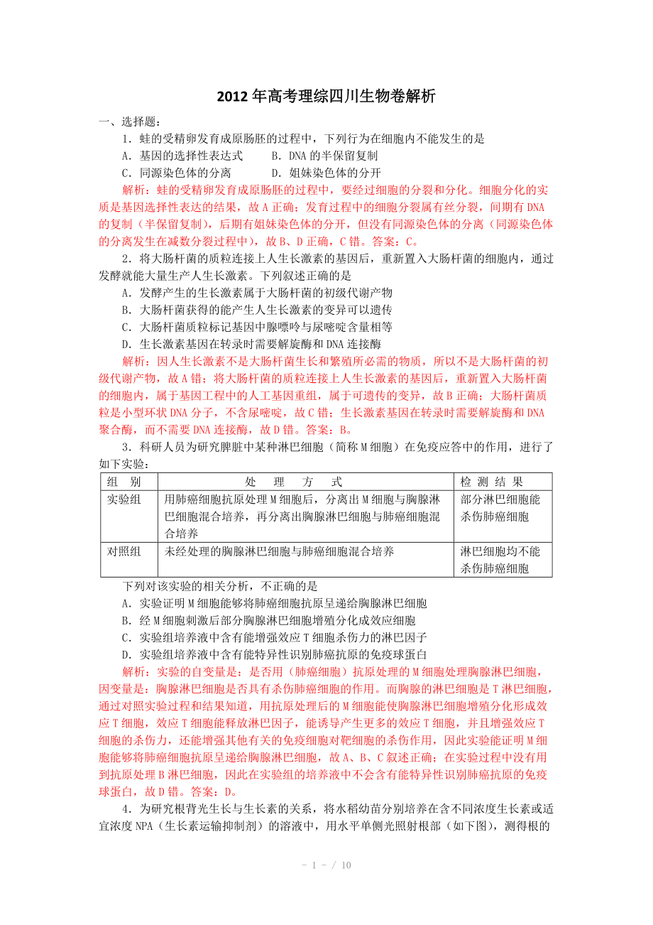 2012年生物高考试题答案及解析-四川_第1页