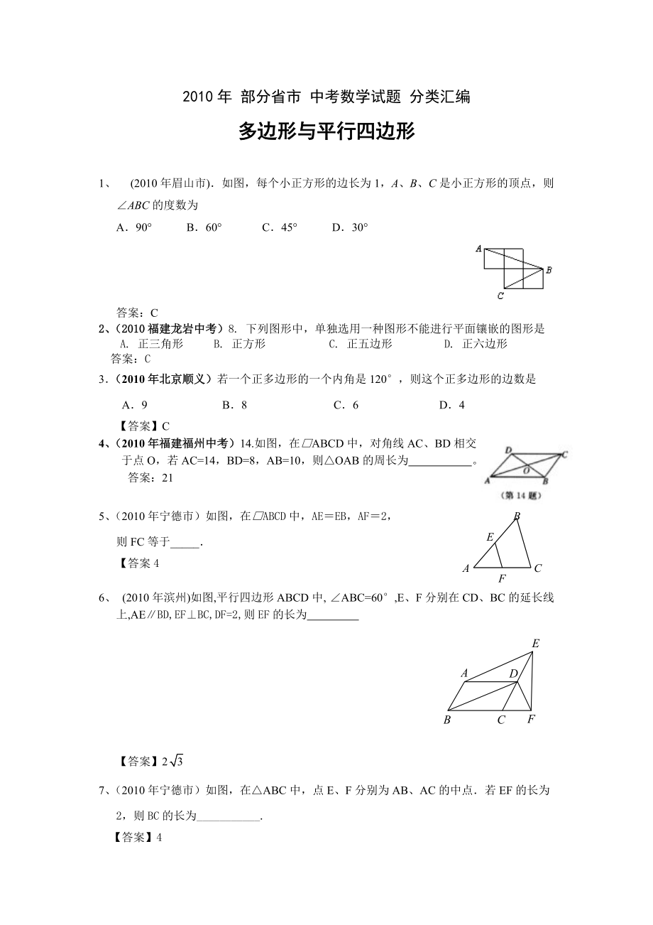 部分省市中考数学试题分类汇编多边形与平行四边形含答案_第1页