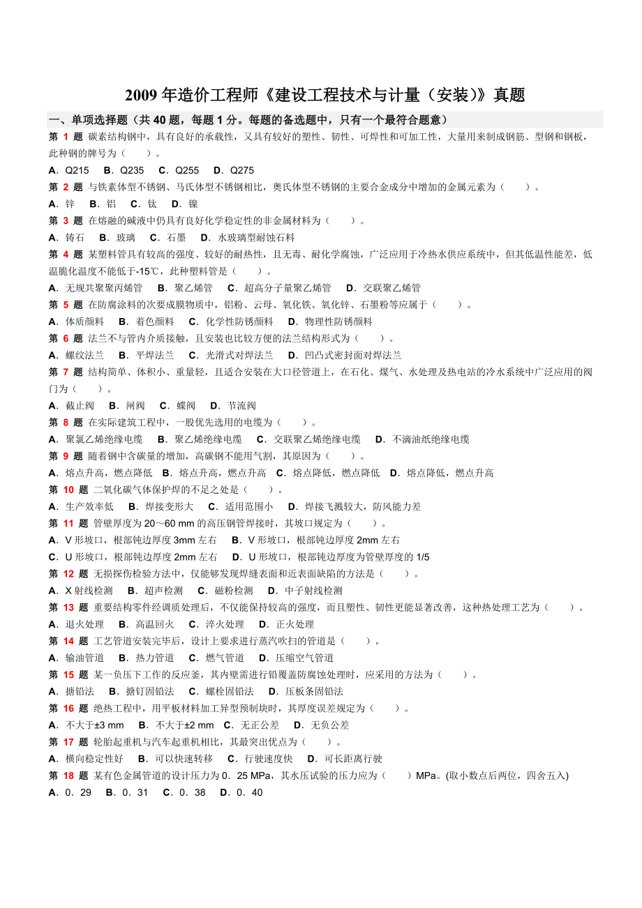 造價(jià)工程師《建設(shè)工程技術(shù)與計(jì)量安裝》真題_第1頁(yè)