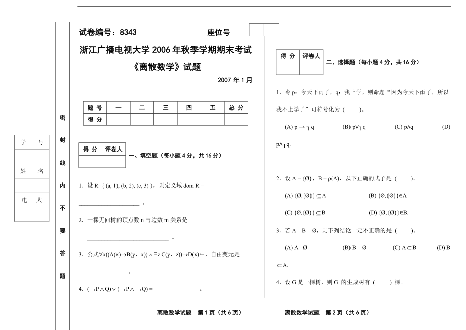 離散數(shù)學(xué)試題_第1頁