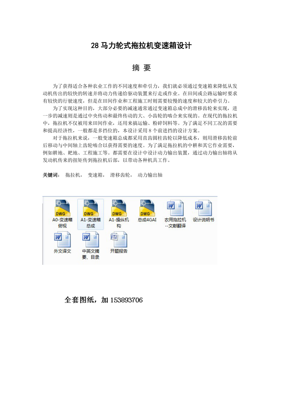 機(jī)械畢業(yè)設(shè)計(jì)論文28馬力輪式拖拉機(jī)變速箱設(shè)計(jì)全套圖紙_第1頁(yè)