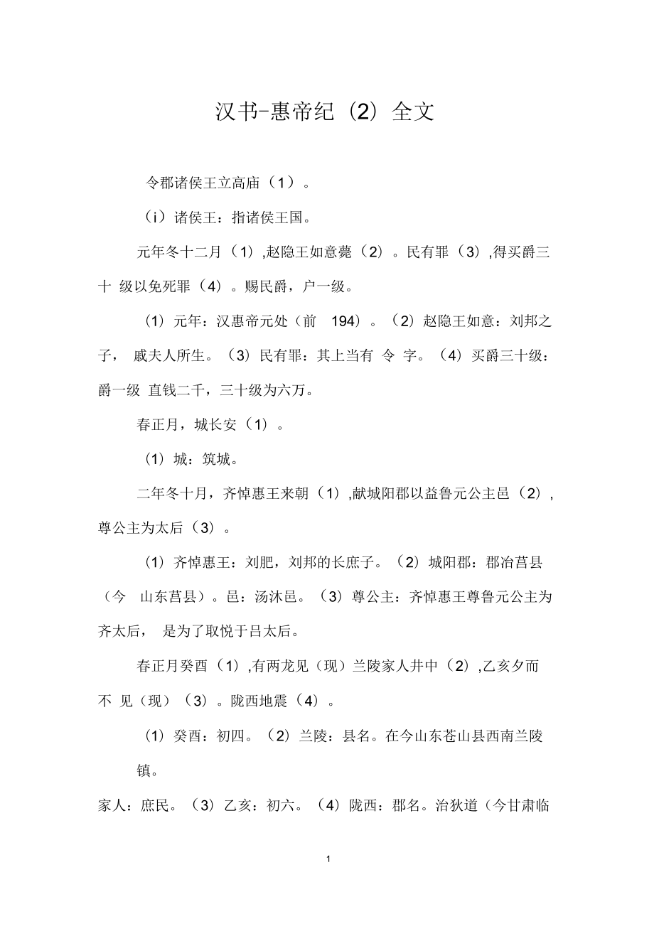 汉书_惠帝纪(二)全文_第1页