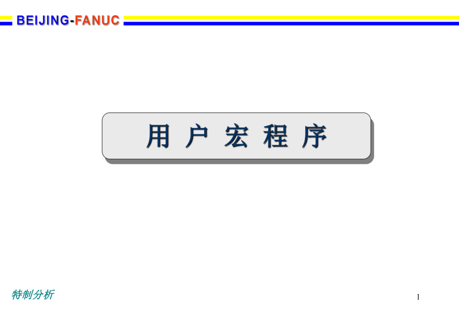 FANUC系統(tǒng)宏程序谷風(fēng)詳析_第1頁(yè)