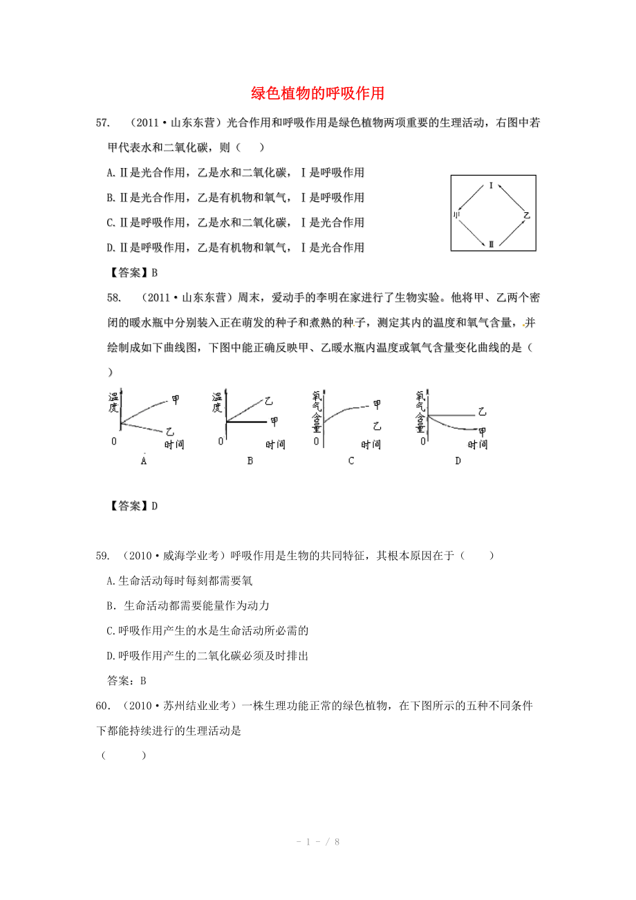 2012屆近三年中考生物專(zhuān)題匯編及解析41 綠色植物的呼吸作用 人教新課標(biāo)版_第1頁(yè)