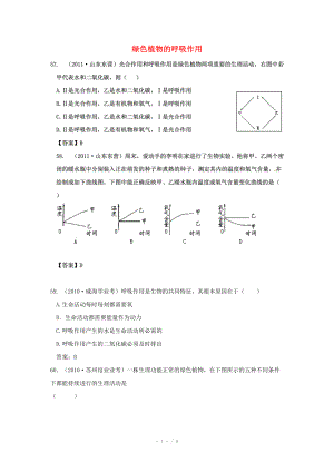 2012屆近三年中考生物專題匯編及解析41 綠色植物的呼吸作用 人教新課標(biāo)版