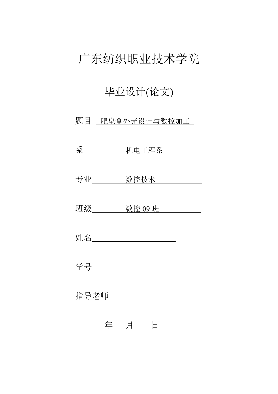 数控技术毕业设计论文肥皂盒外壳设计与数控加工_第1页