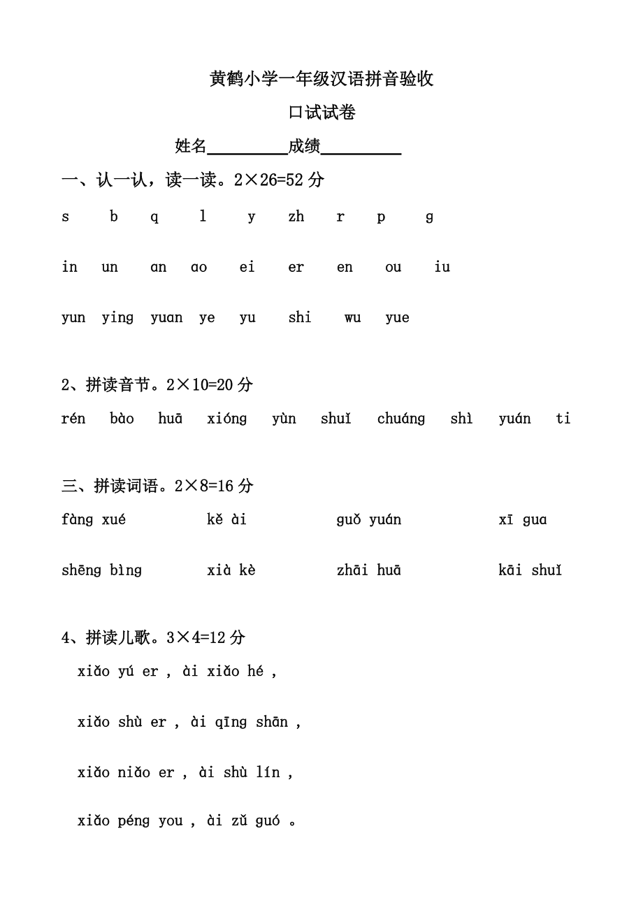 一年级拼音验收试卷2_第1页