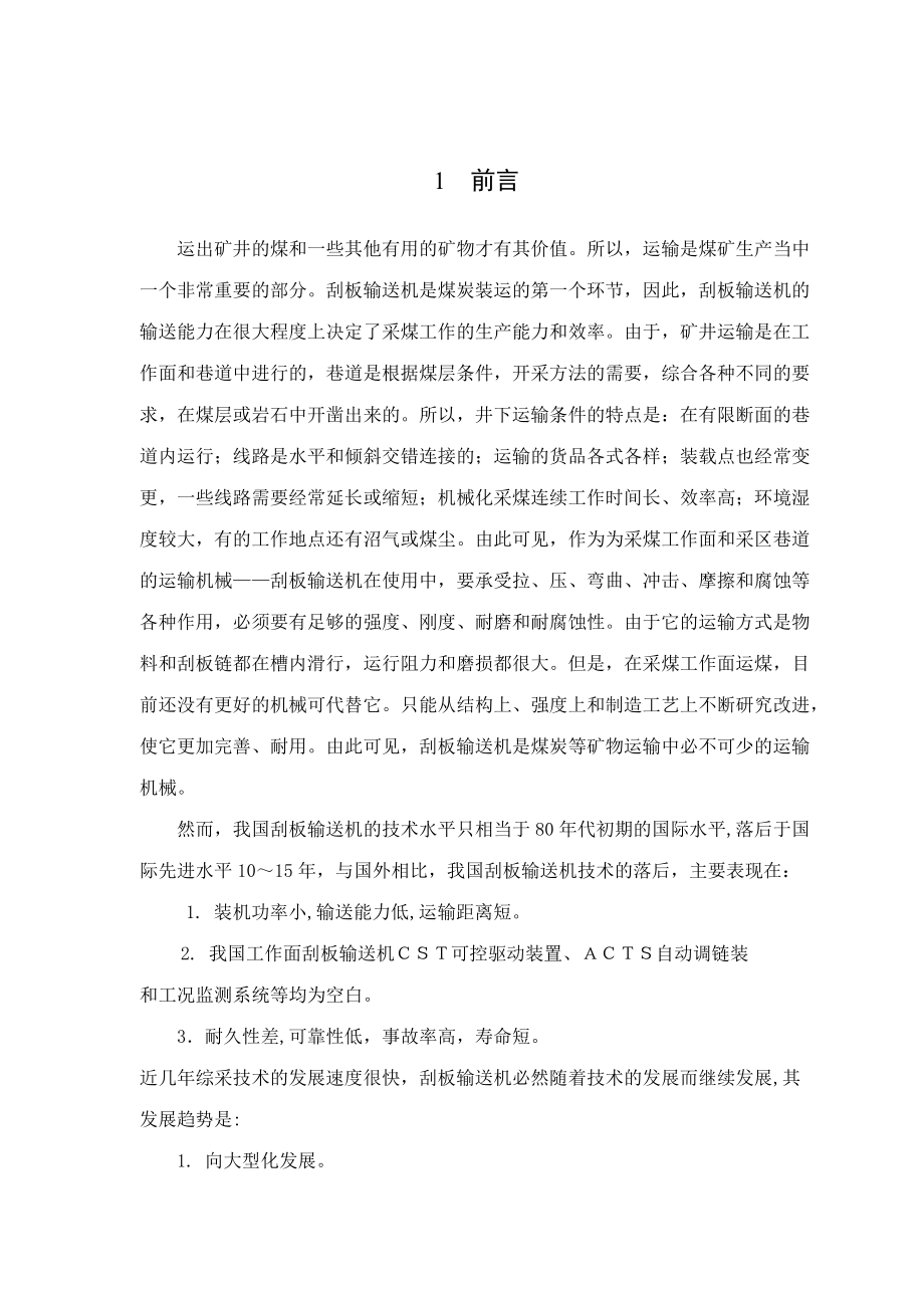 畢業(yè)設計論文中單鏈型刮板輸送機設計_第1頁