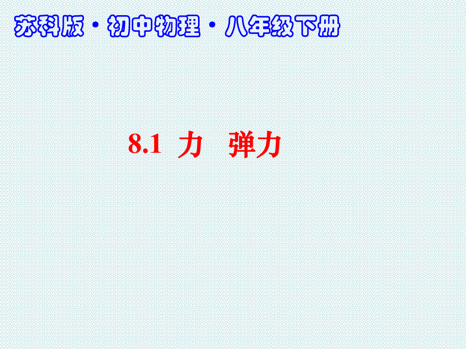 新蘇科版八年級(jí)物理下冊(cè)八章.力一力彈力課件5_第1頁(yè)