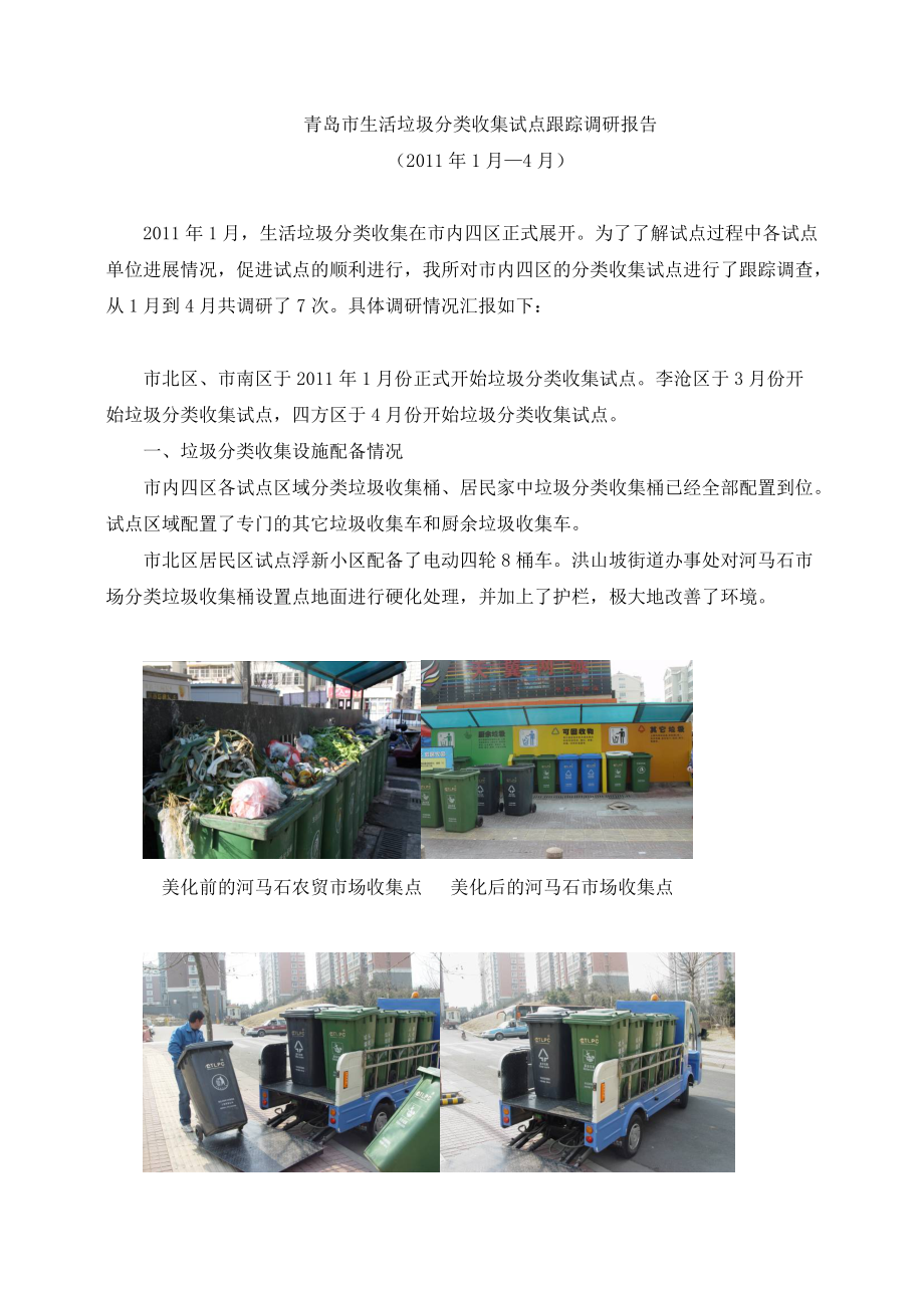青岛市生活垃圾分类收集试点跟踪调研报告14月_第1页