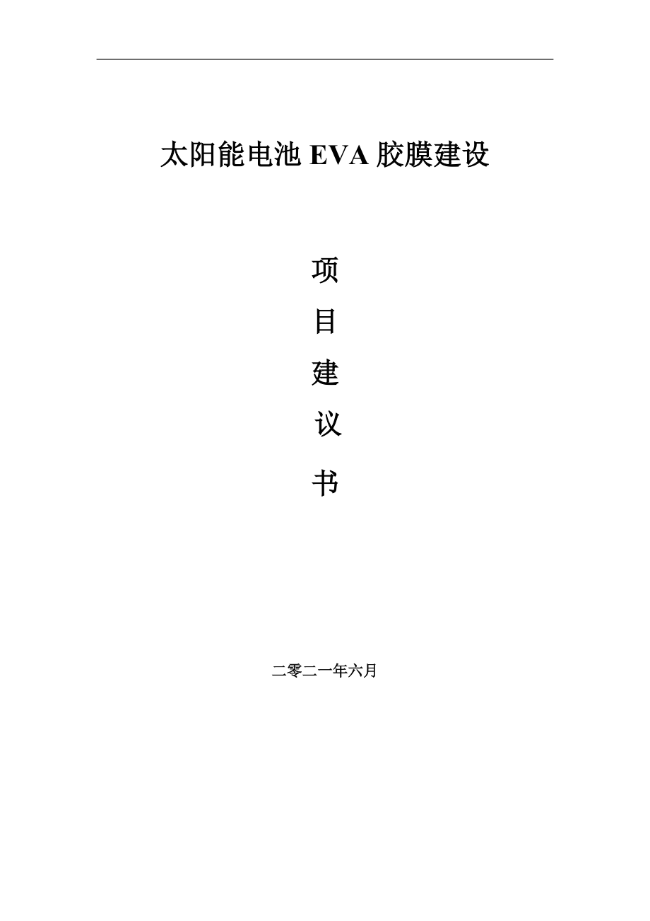 太阳能电池EVA胶膜项目项目建议书写作范本_第1页