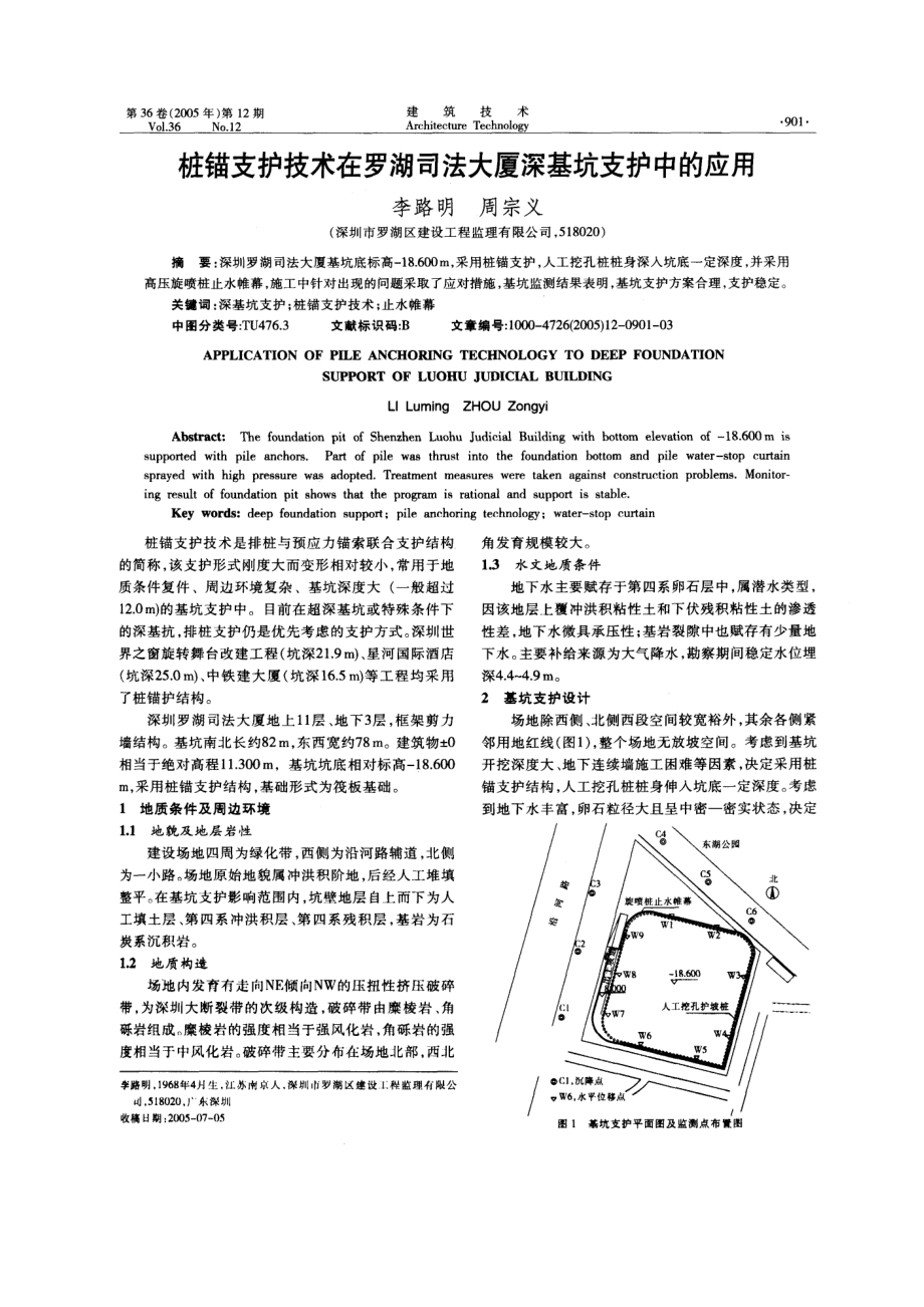 桩锚支护技术在罗湖司法大厦深基坑支护技术中的应用_第1页