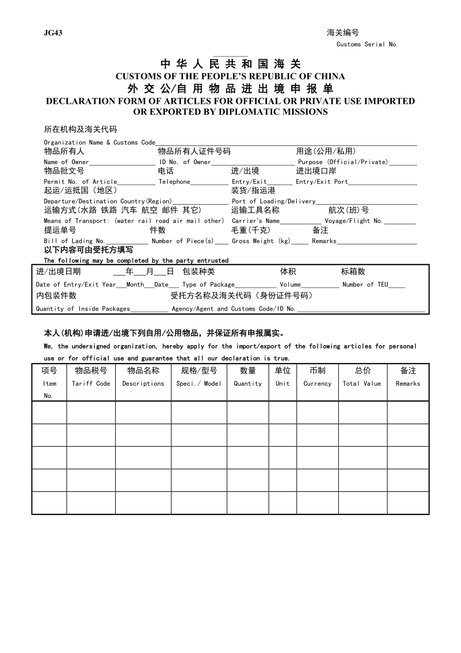中华人民共和国海关外交公自用物品进出境申报单_第1页