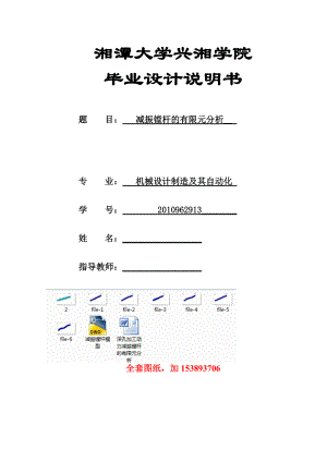 機(jī)械畢業(yè)設(shè)計(jì)論文深孔加工動(dòng)力減振鏜桿的有限元分析全套圖紙