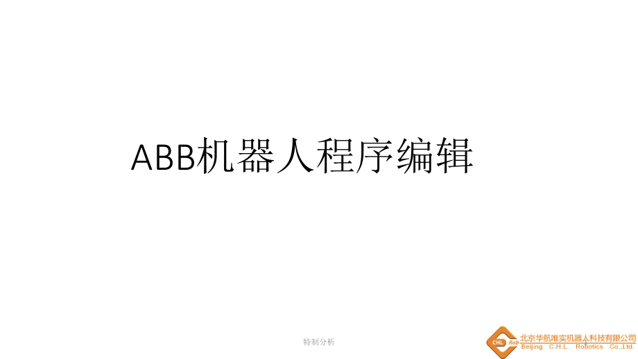 5ABB機器人程序編輯谷風詳析_第1頁