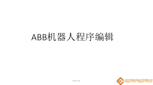 5ABB機器人程序編輯谷風(fēng)詳析