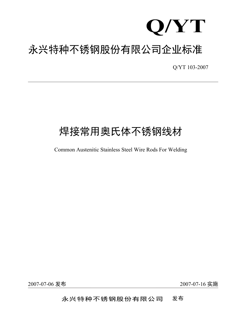 焊接常用奥氏体不锈钢线材_第1页