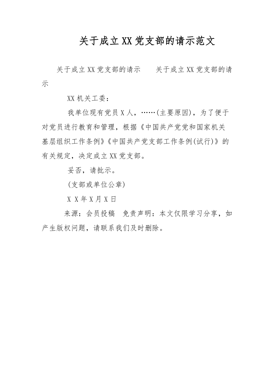 关于成立xx党支部的请示范文