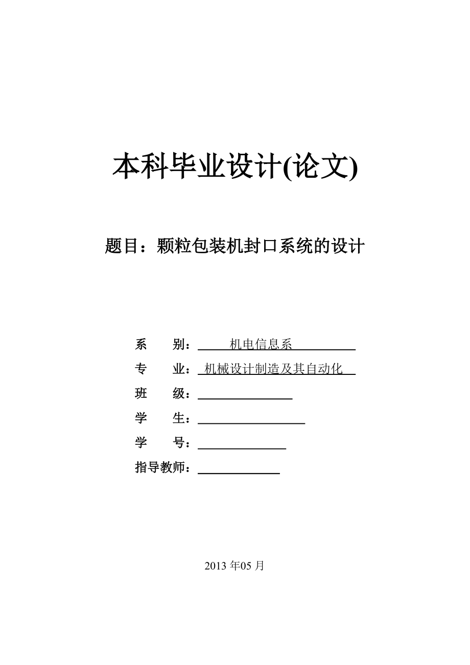 顆粒包裝機封口系統(tǒng)的設(shè)計_第1頁