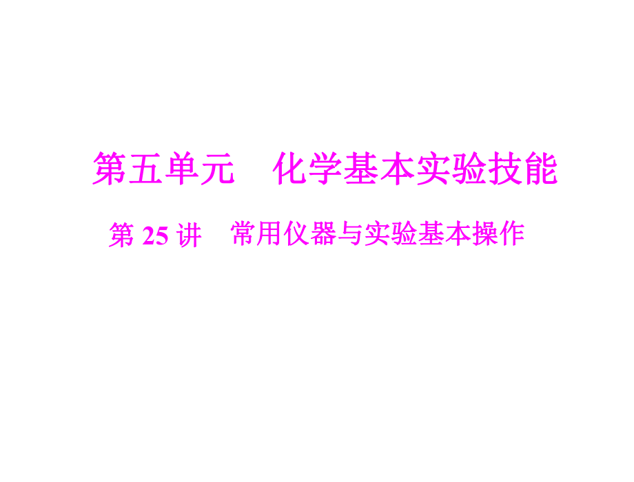 2013粵教版中考化學第25講《常用儀器與實驗基本操作》復習課件_第1頁