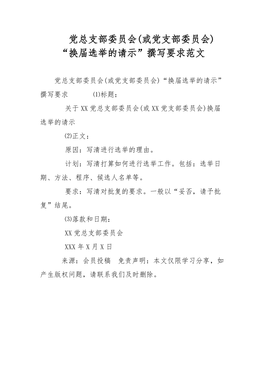 黨總支部委員會(huì)(或黨支部委員會(huì))“換屆選舉的請(qǐng)示”撰寫(xiě)要求范文_第1頁(yè)