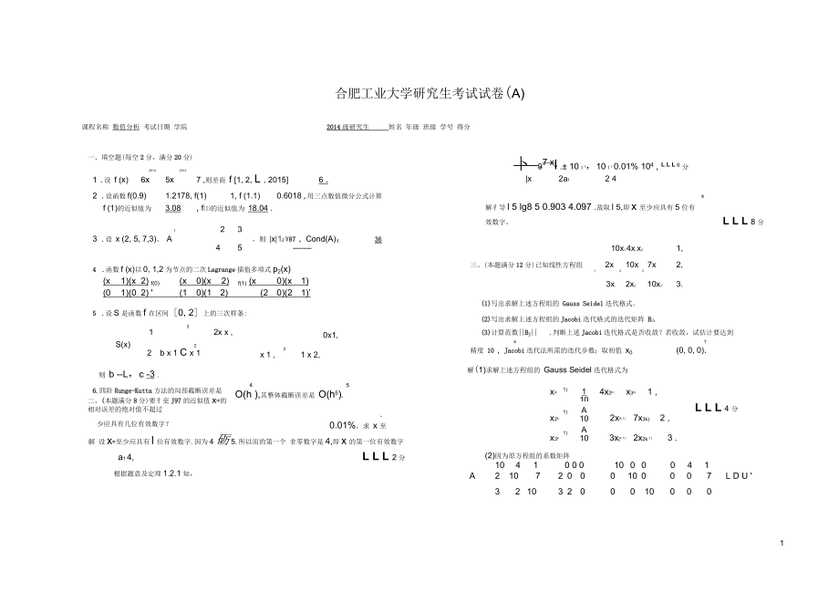 合肥工業(yè)大學(xué)級(jí)研究生《數(shù)值分析》試卷(A)評(píng)分標(biāo)準(zhǔn)_第1頁