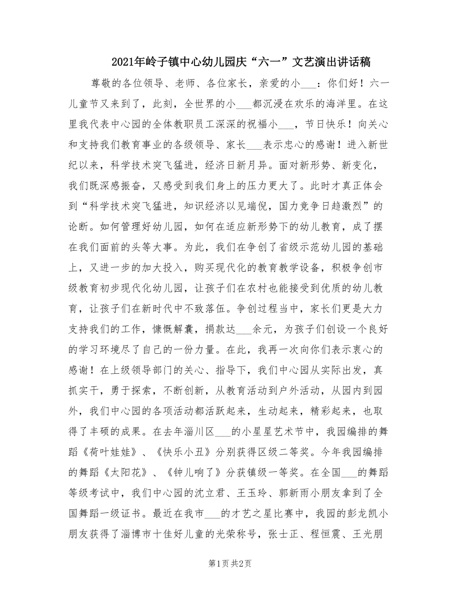 2021年岭子镇中心幼儿园庆“六一”文艺演出讲话稿_第1页