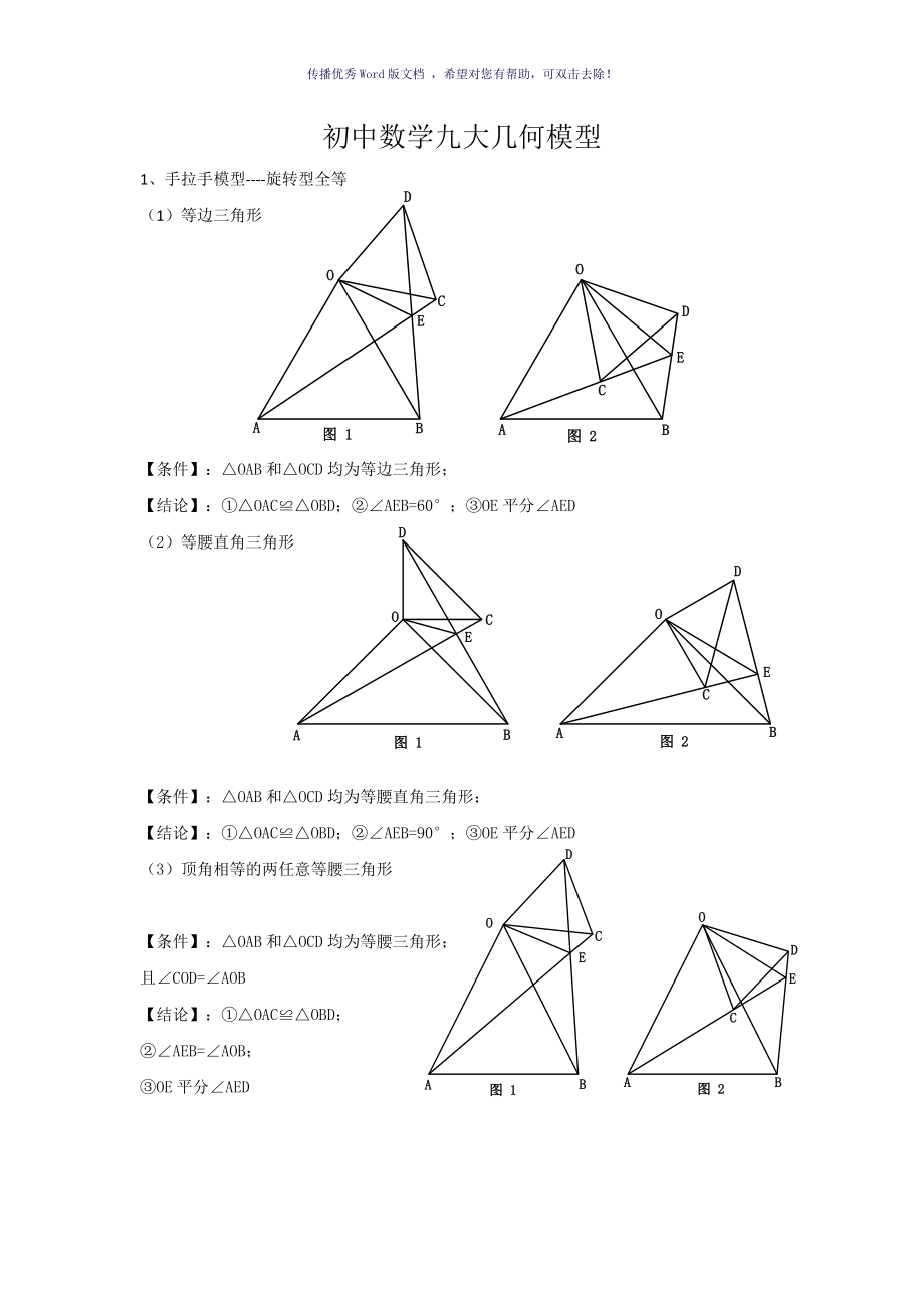 初中数学九大几何模型Word版_第1页