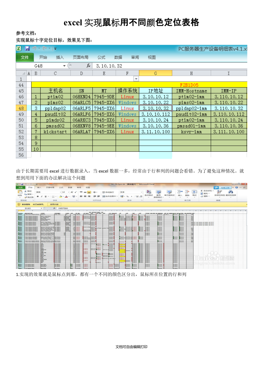 excel实现鼠标用不同颜色十字定位表格_第1页