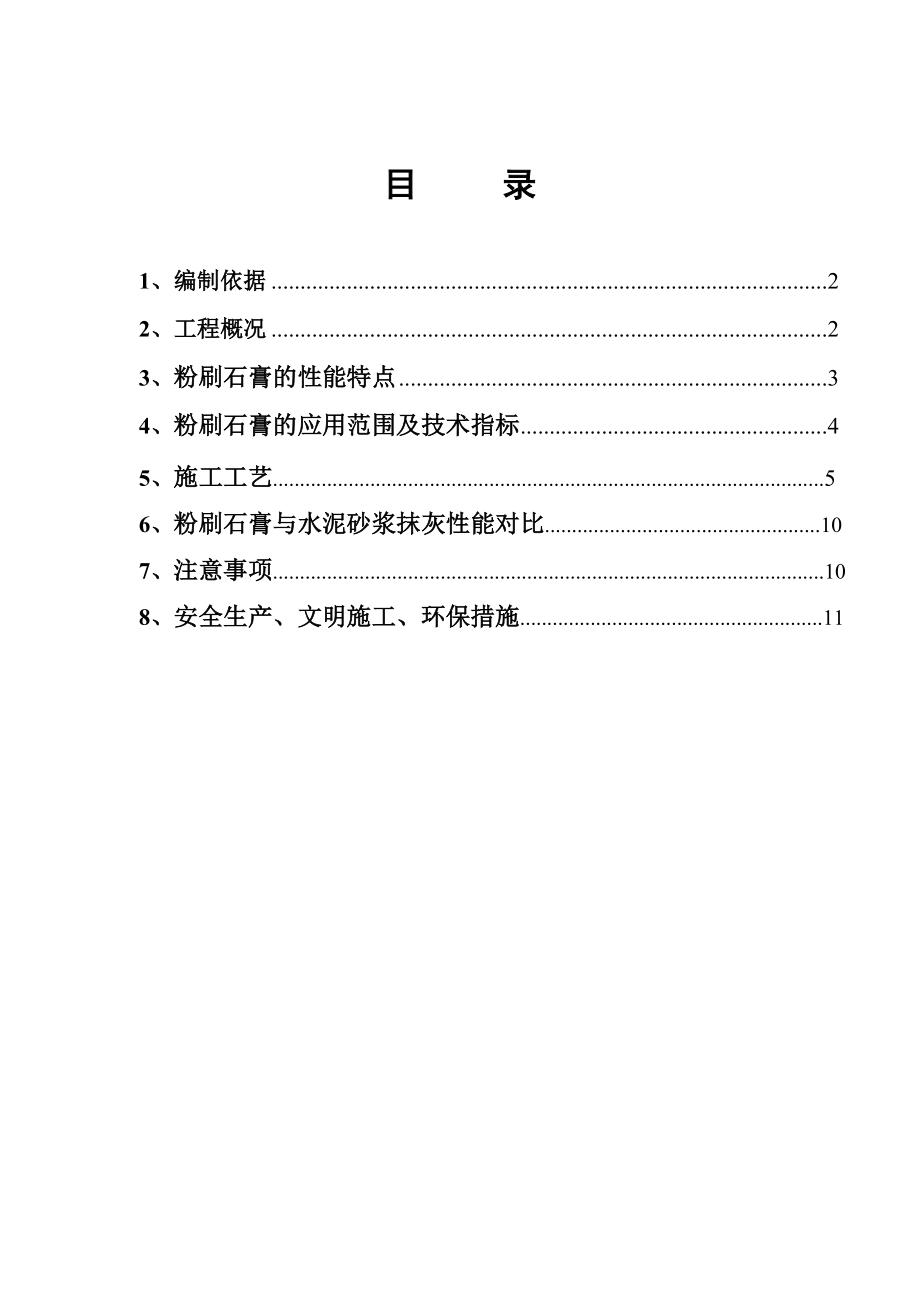 粉刷石膏最新施工方案_第1页