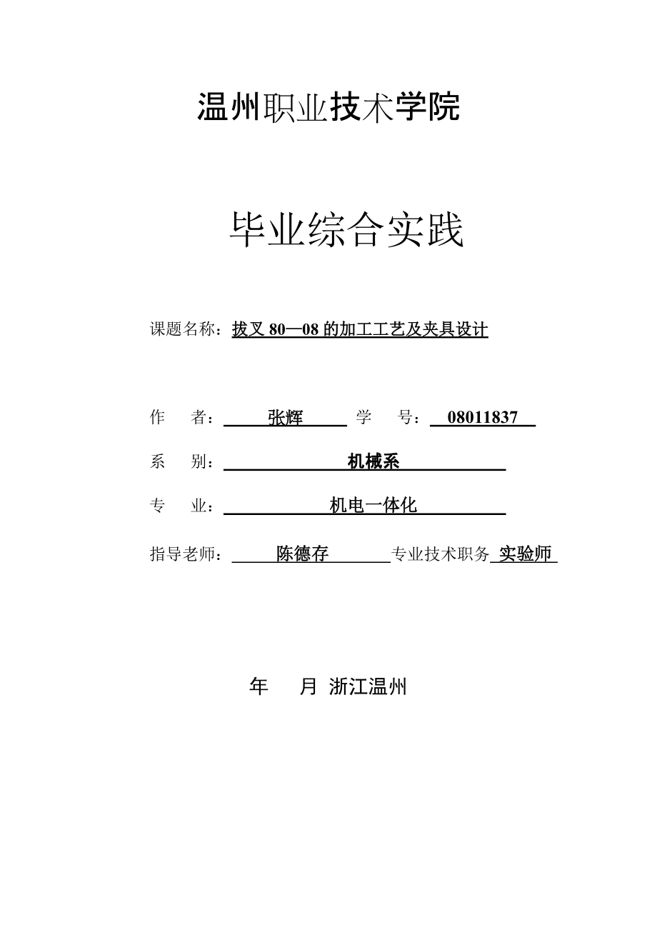 毕业设计拔叉8008的加工工艺及夹具设计_第1页