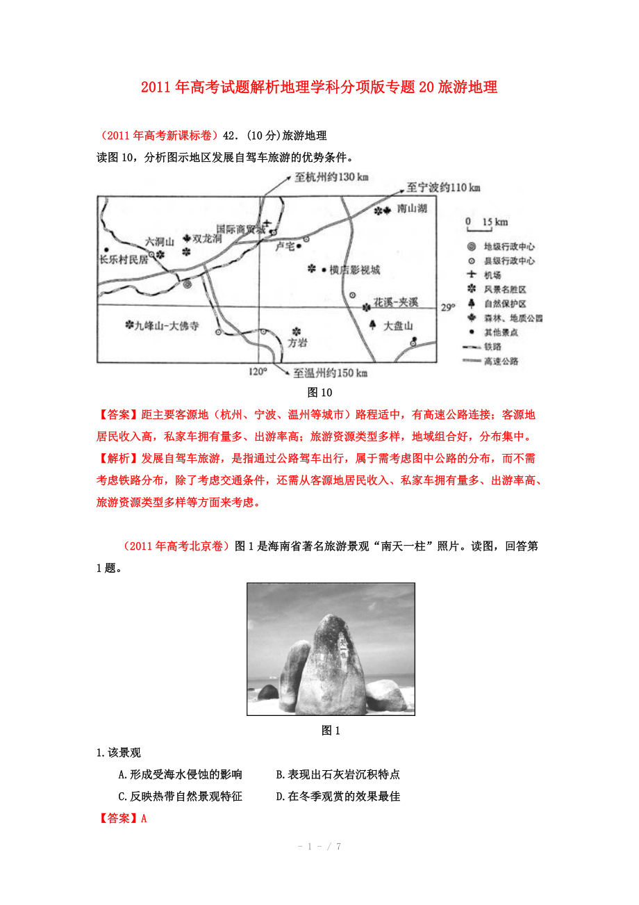 2011年高考地理试题解析分项版之 专题20 旅游地理_第1页