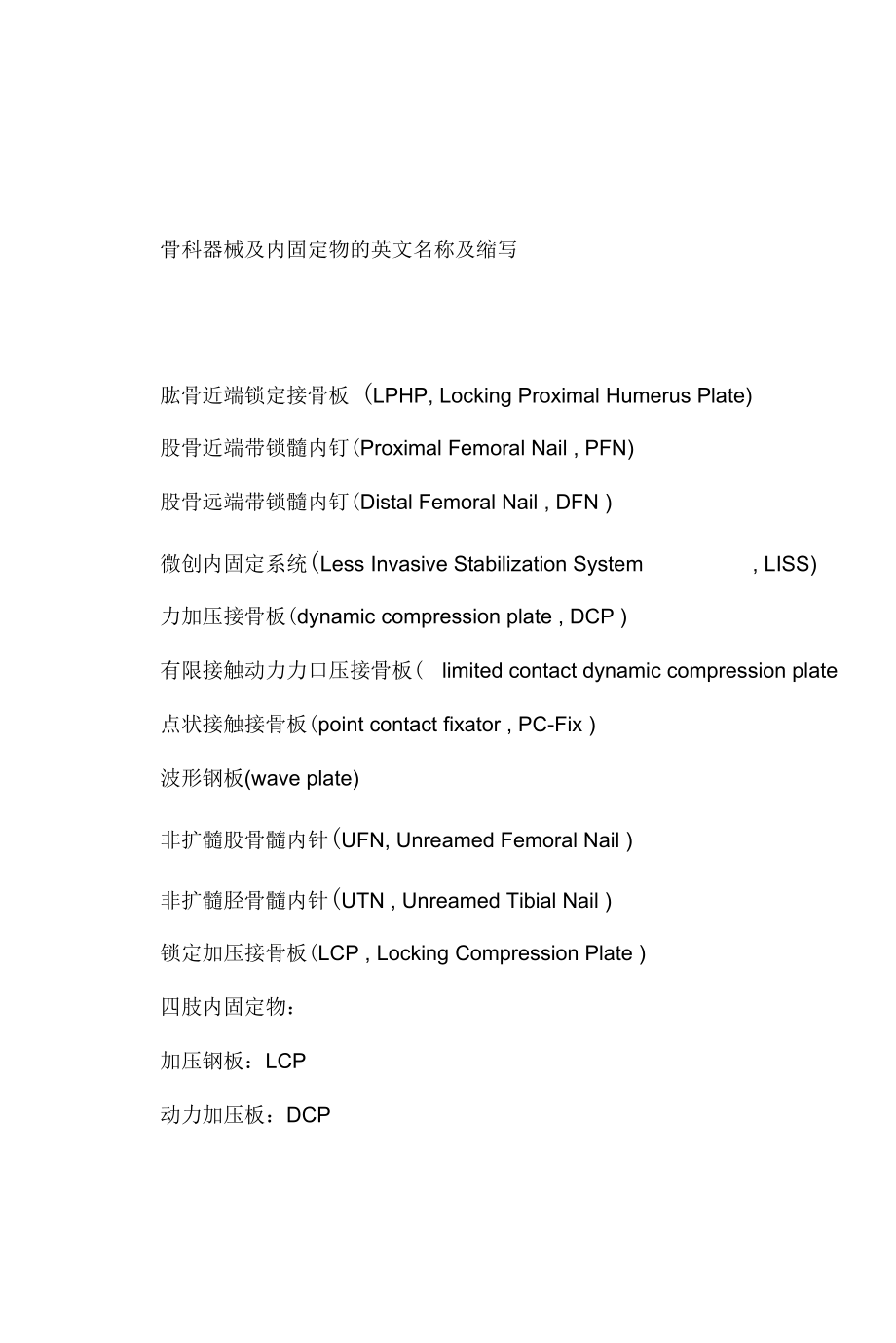 骨科器械及内固定物的英文名称及缩写_第1页