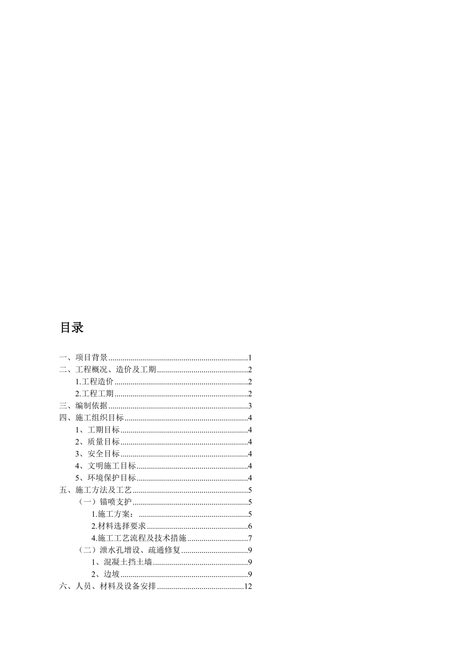 工作文档5.湖北省京珠高速路堑边坡处理施工组织设计.3.15_第1页