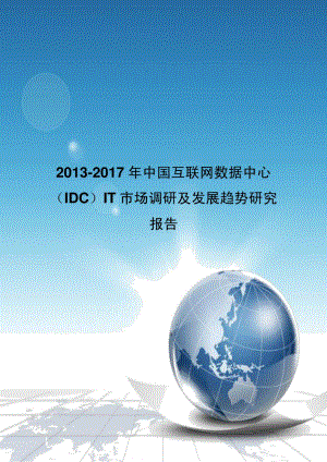 中国互联网数据中心IDCIT市场调研及发展趋势研究报告