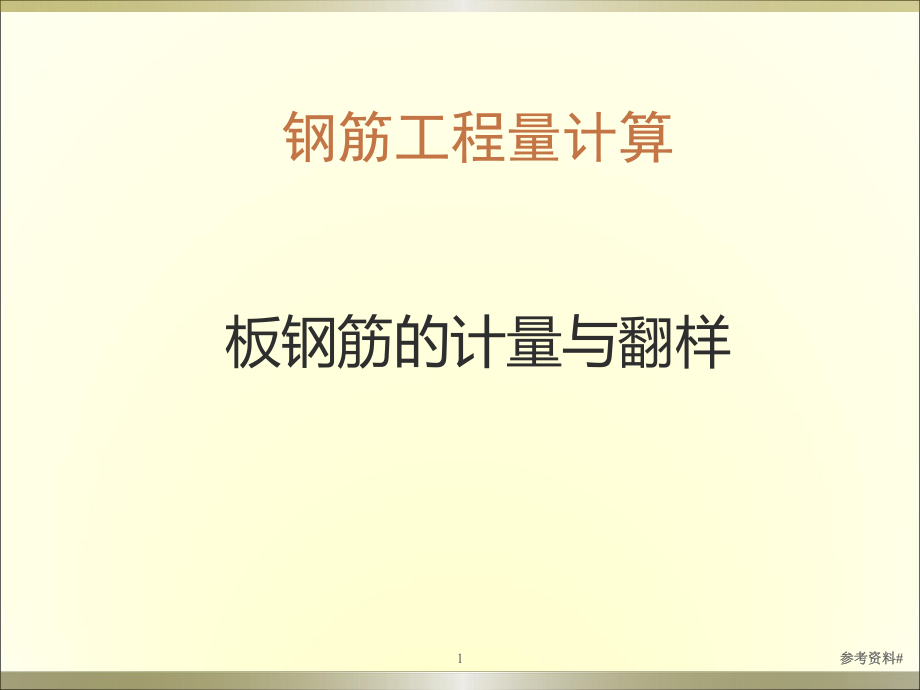 钢筋第二章板钢筋的计算谷风教育_第1页