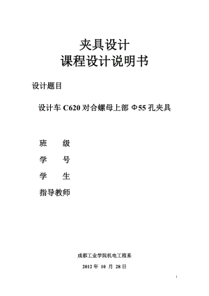 設(shè)計(jì)車C620對合螺母上部55孔夾具課程說明書