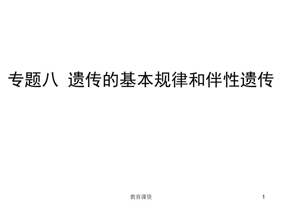 专题八遗传的基本规律和伴性遗传优课细讲_第1页