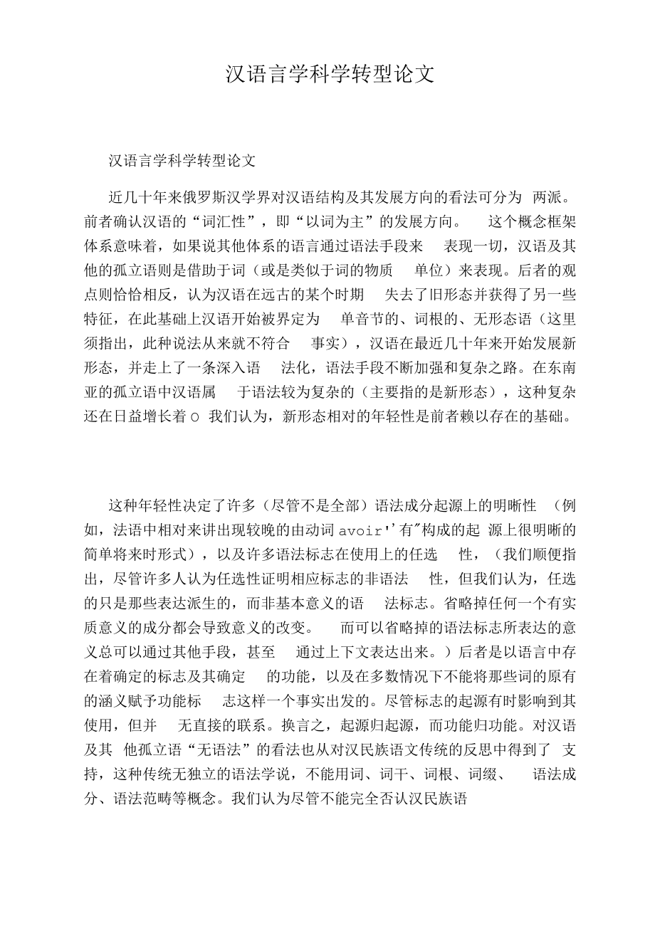 汉语言学科学转型论文_第1页