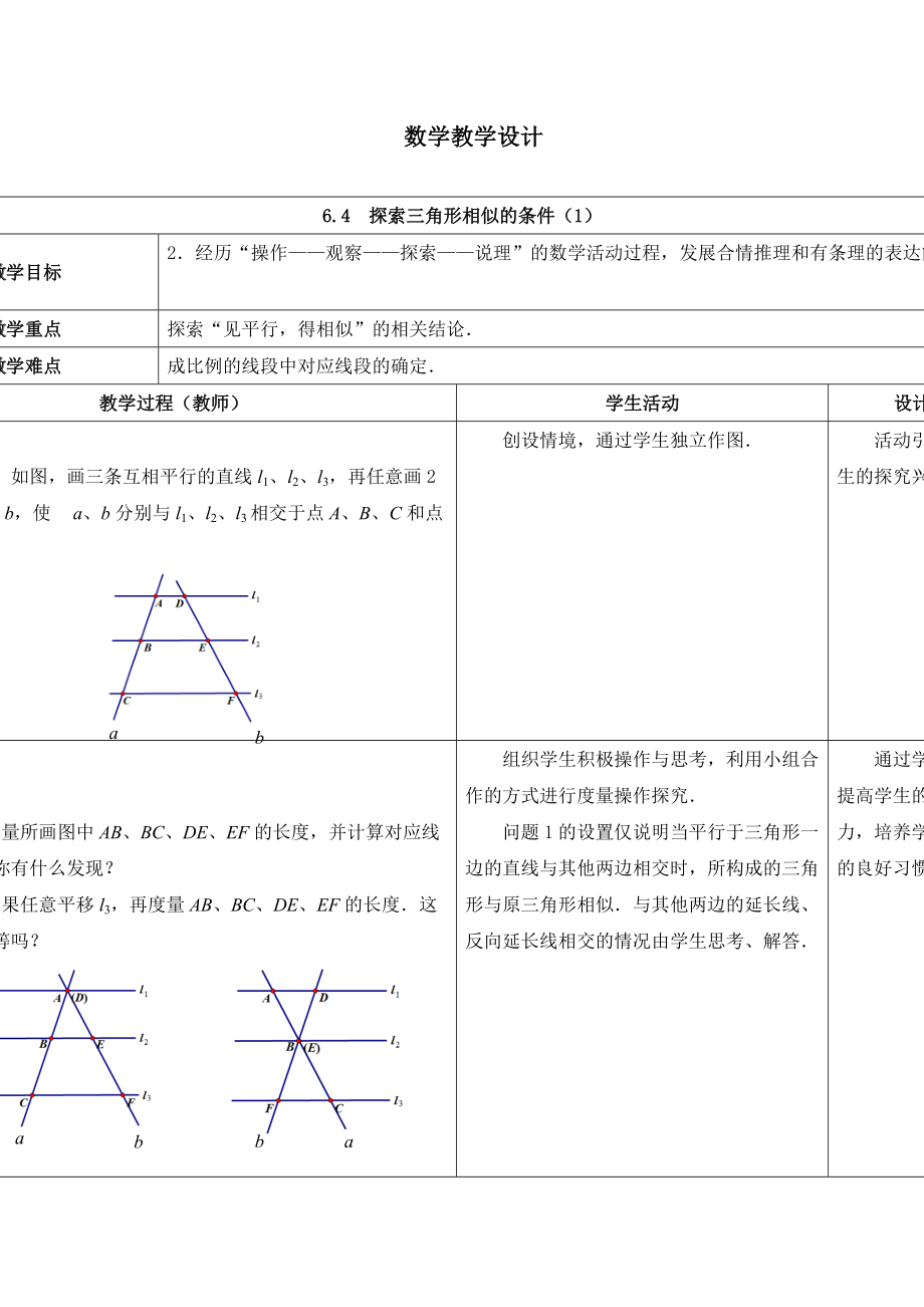 苏科版九年级数学下册6章图形的相似6.4探索三角形相似的条件平行线分线段成比例定理及应用教案1_第1页