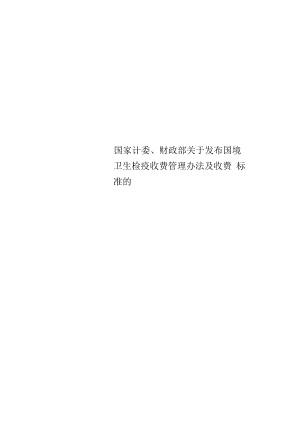 國家計委、財政部關(guān)于發(fā)布國境衛(wèi)生檢疫收費(fèi)管理辦法及收費(fèi)標(biāo)準(zhǔn)的