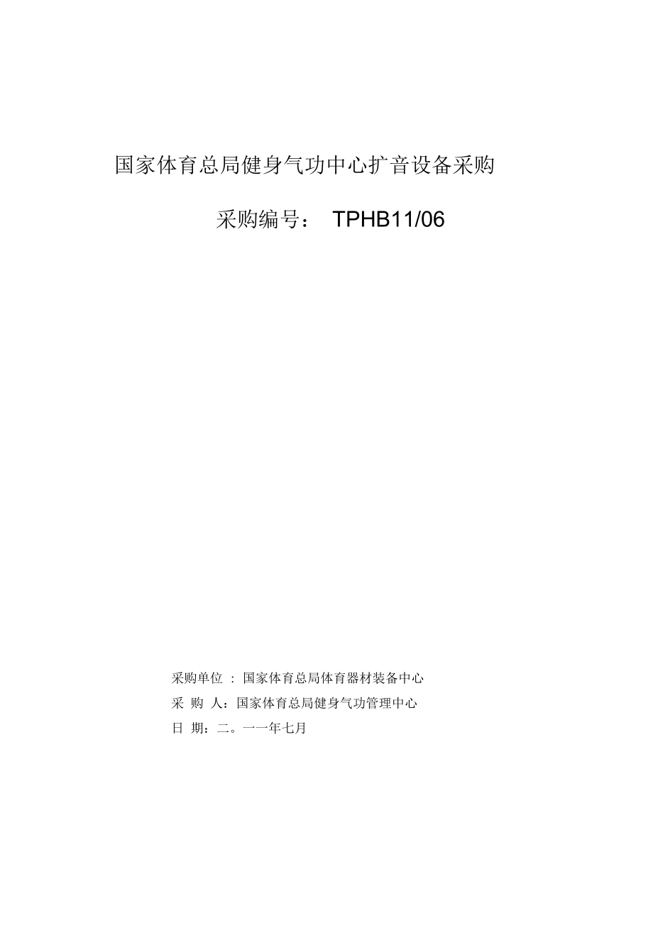 國(guó)家體育總局健身氣功中心擴(kuò)音設(shè)備采購(gòu)_第1頁(yè)