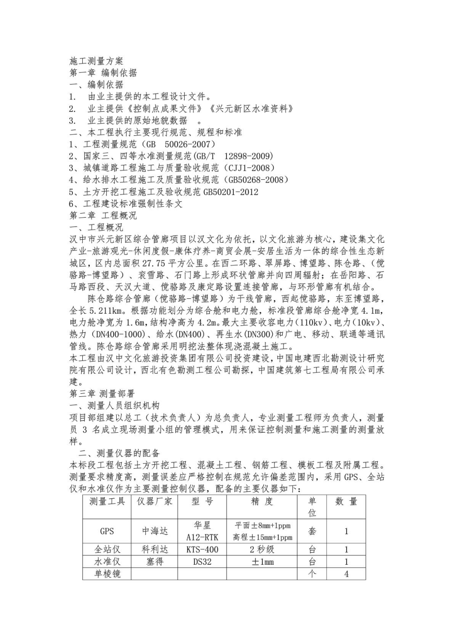 管廊施工測量方案_第1頁