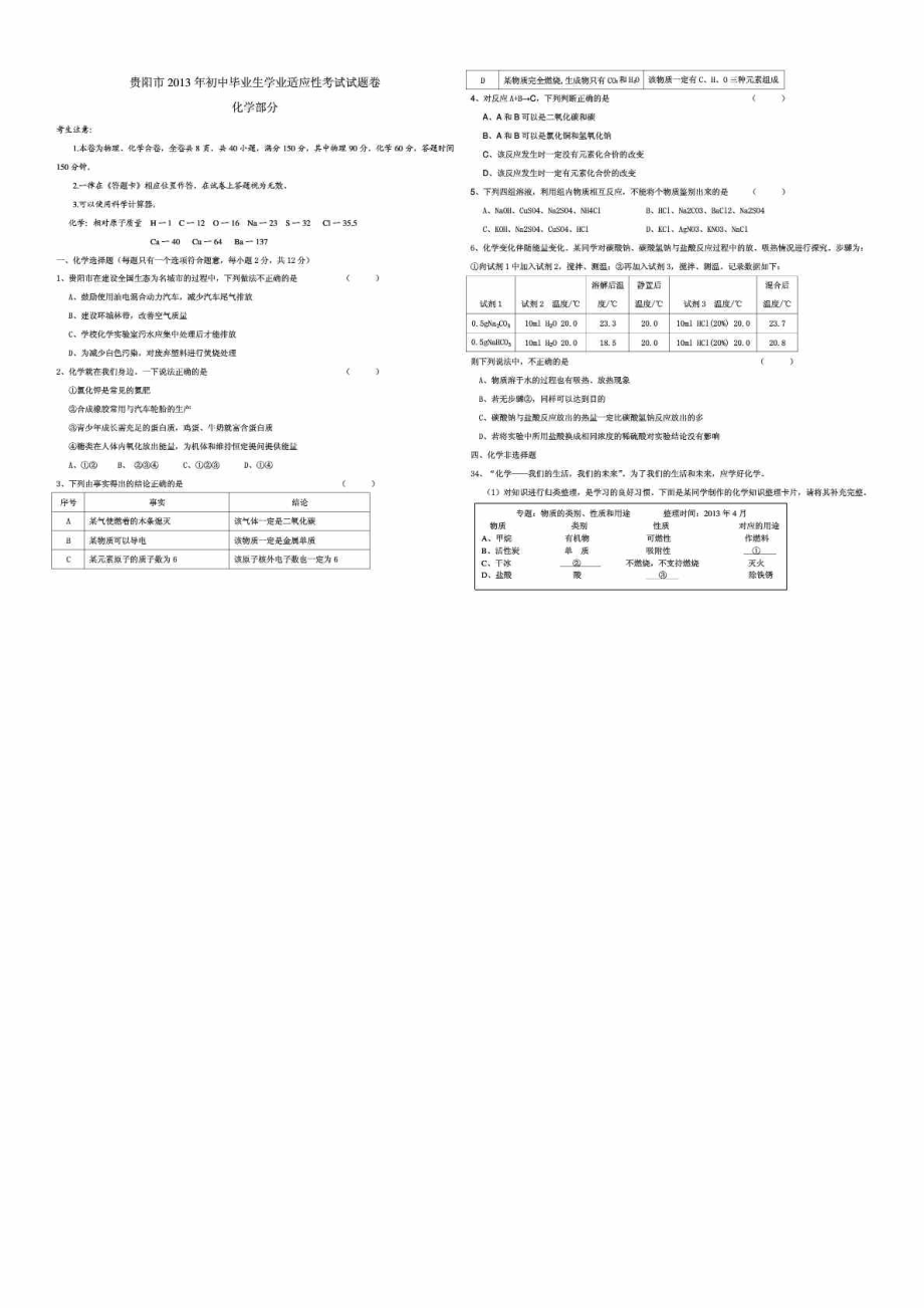 贵阳市化学适应性考试试题_第1页